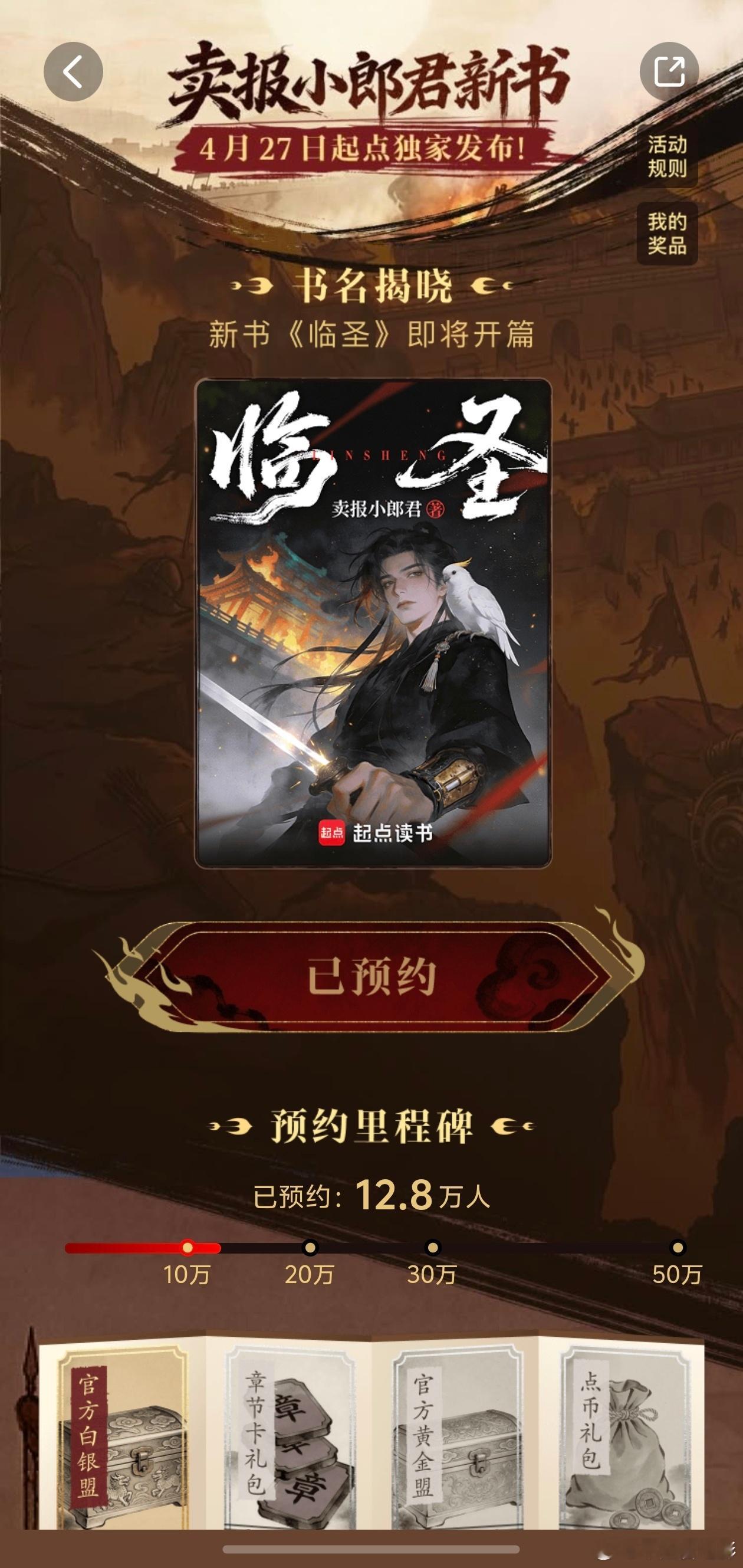 卖报小郎君新书《临圣》4月27日发布！ 