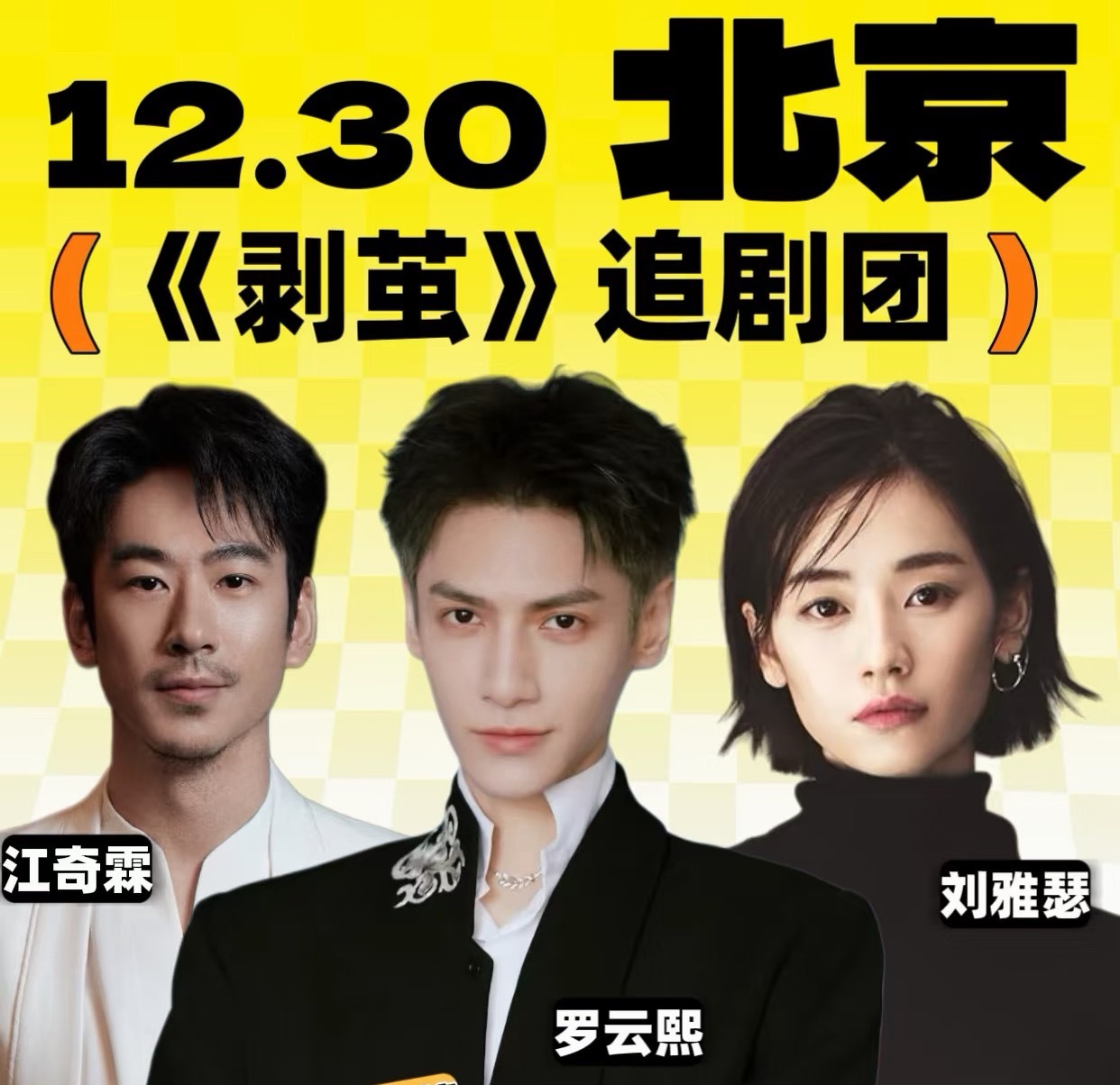 罗云熙《剥茧》北京追剧团要来了，期待法医齐思哲