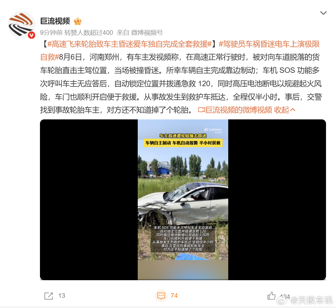 高速飞来轮胎致车主昏迷爱车独自完成全套救援 车辆行驶途中，对向车道飞来脱落轮胎撞