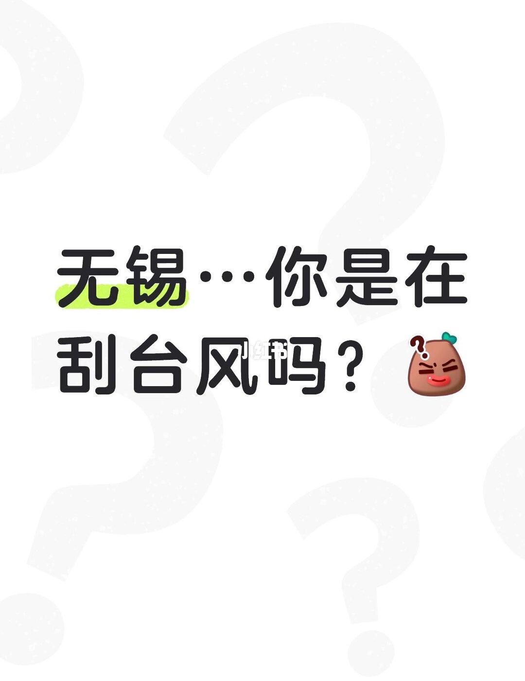 无锡风好大
无锡 这城市风总是很大