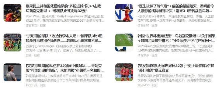 韩国出局韩媒一片哀嚎世界杯 世界杯小组赛末轮，民主刚果3-1乌兹别克斯坦，将韩国