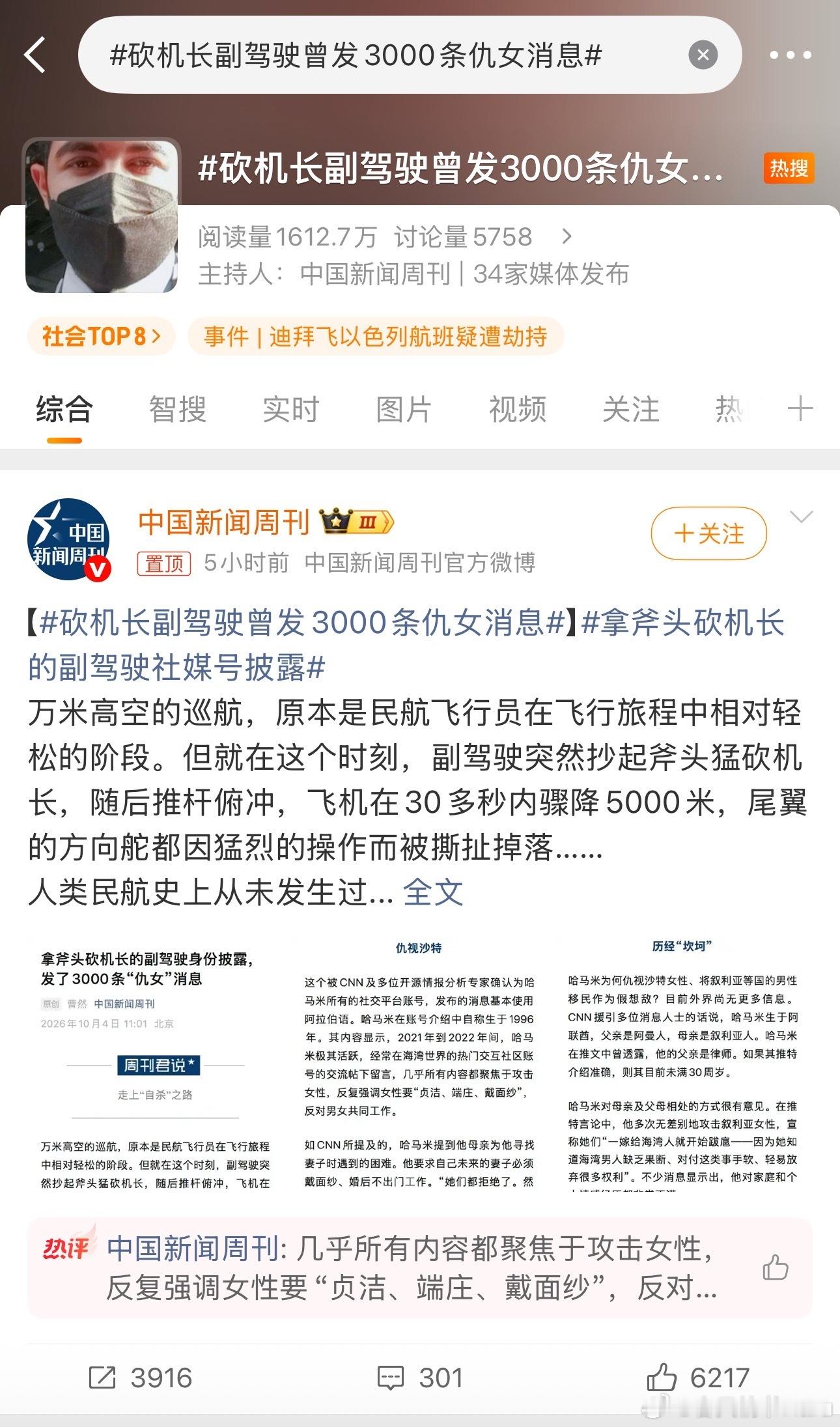 砍机长副驾驶曾发3000条仇女消息 终于看到国内媒体报道了这种极端事件里，犯罪者