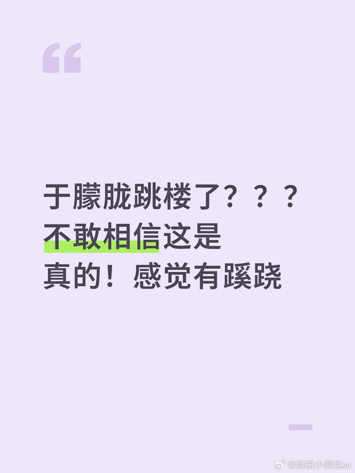 于朦胧去世排除刑事嫌疑于朦胧跳楼了？？？不敢相信这是真的！感觉有蹊跷这消息不亚于