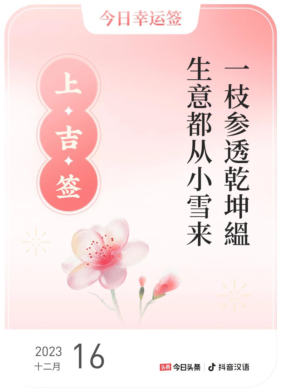 #跨年幸运签#，我抽到了上吉签，今日签文为：一枝参透乾坤縕，生意都从小雪来。戳这