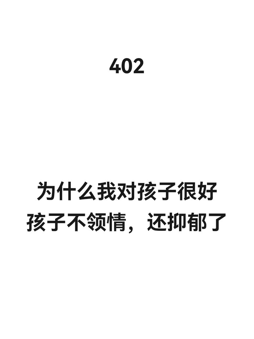 我那么爱孩子，对他那么好，他怎么还抑郁了