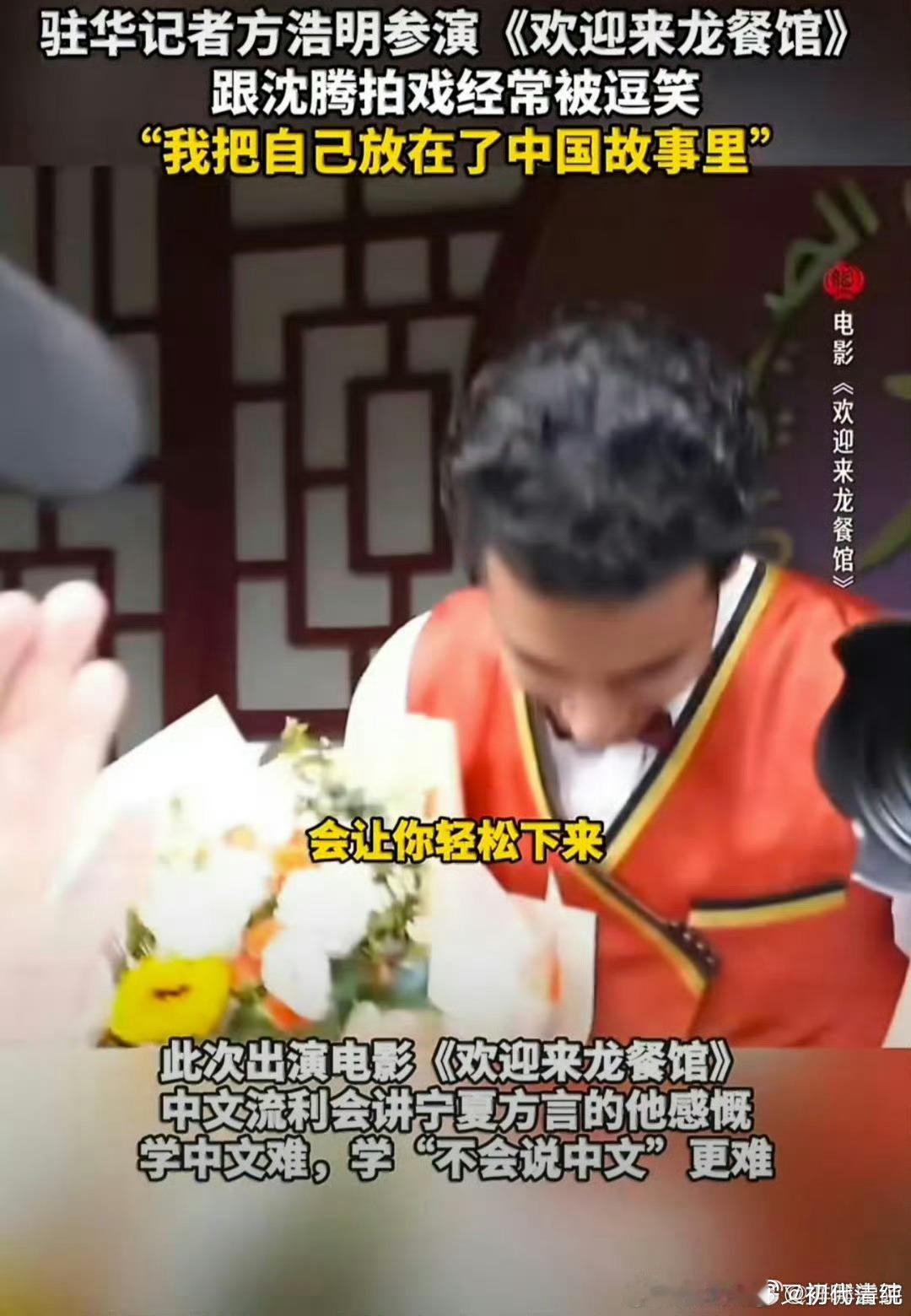 外媒记者说演中文不好的老外太难了影片《欢迎来龙餐馆》热映中，方浩明遇到反向演技考
