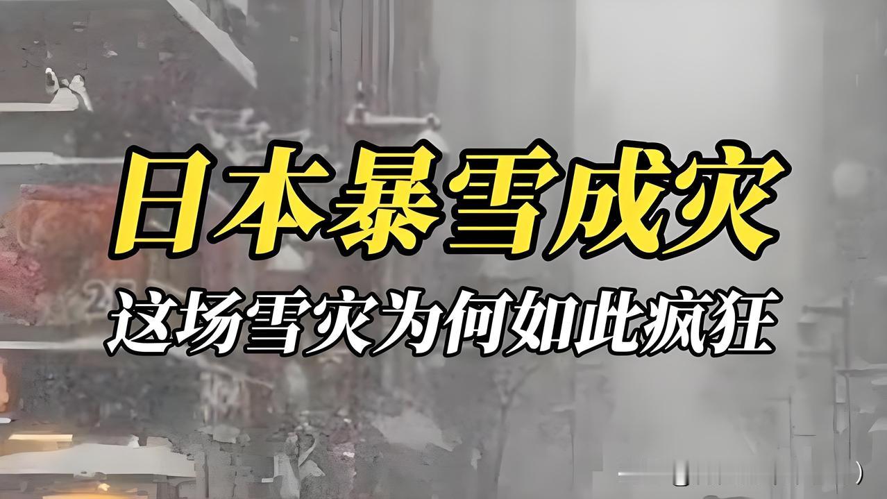 快讯特报！！日本暴雪已致17死249伤，积雪厚达4.48米！预警在前，为何灾情失