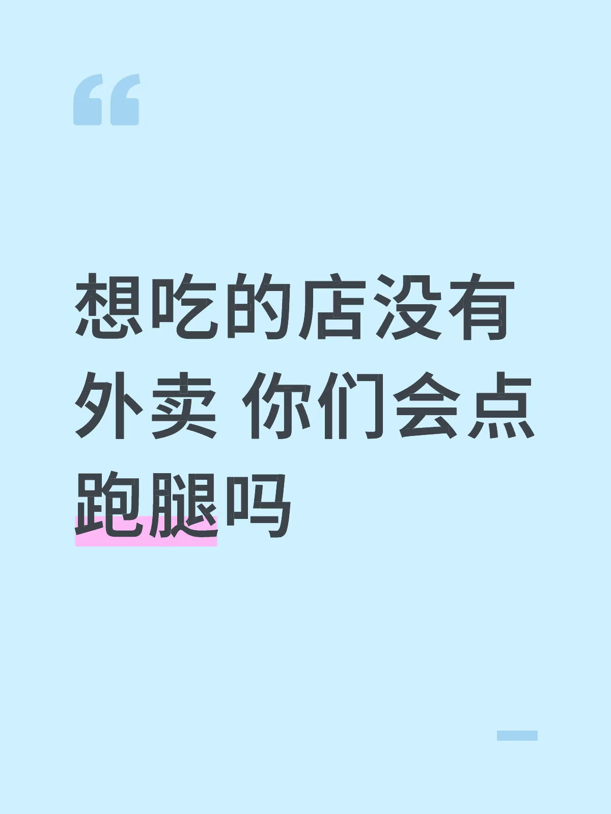 想吃的店没有外卖 你们会点跑腿吗