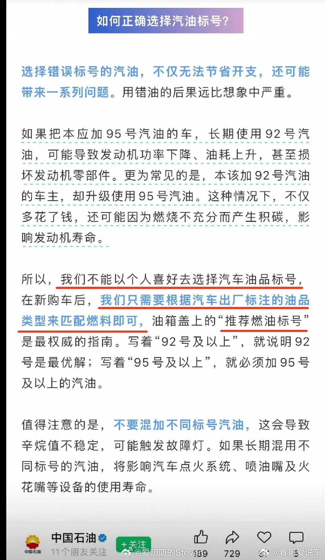 中国石油:关于92.95.95怎么加，写了92的最优是加92的，不要为了面子混加