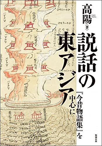 高陽 《説話の東アジア: 『今昔物語集』を中心に》 