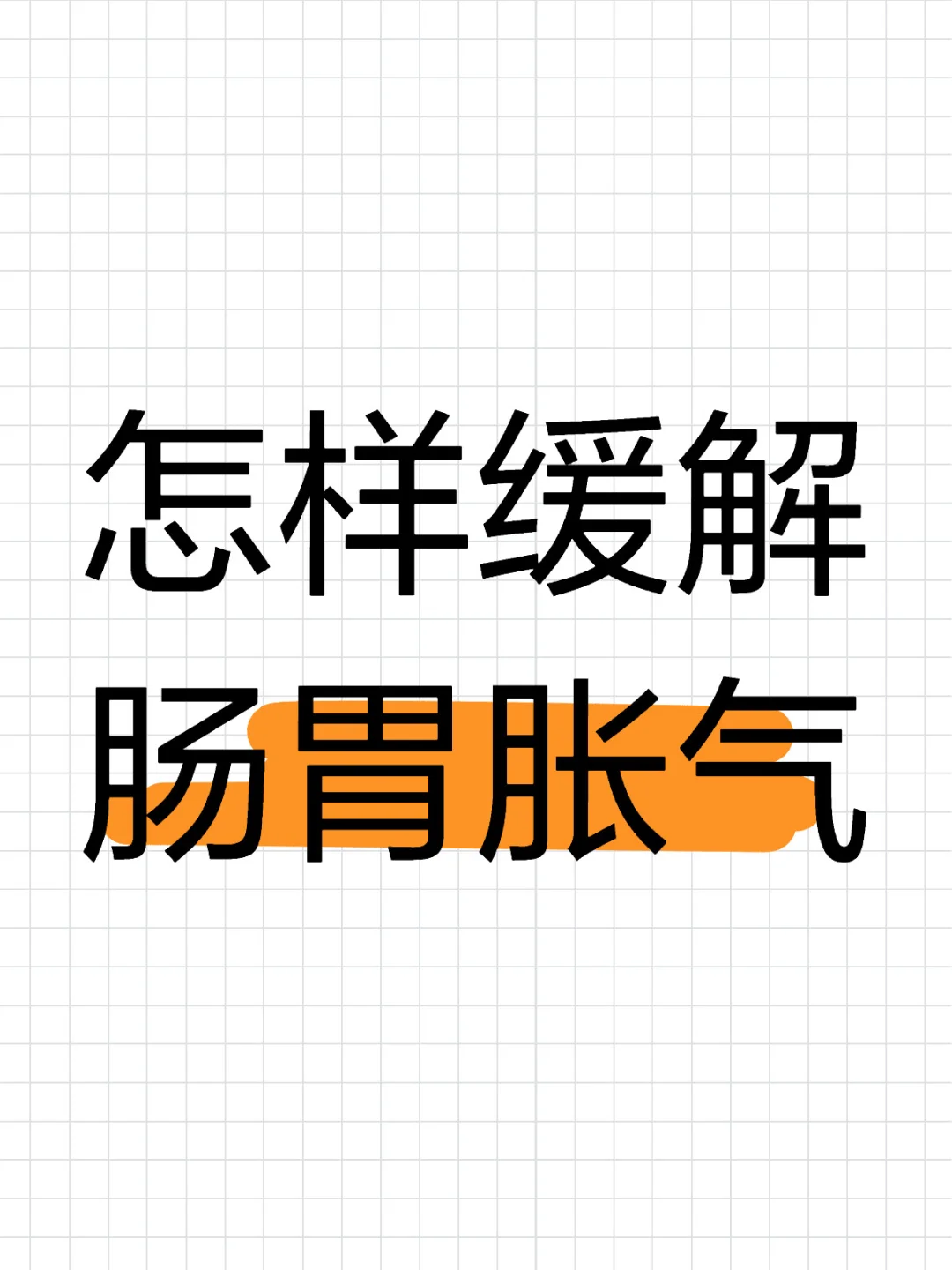 怎样缓解肠胃胀气