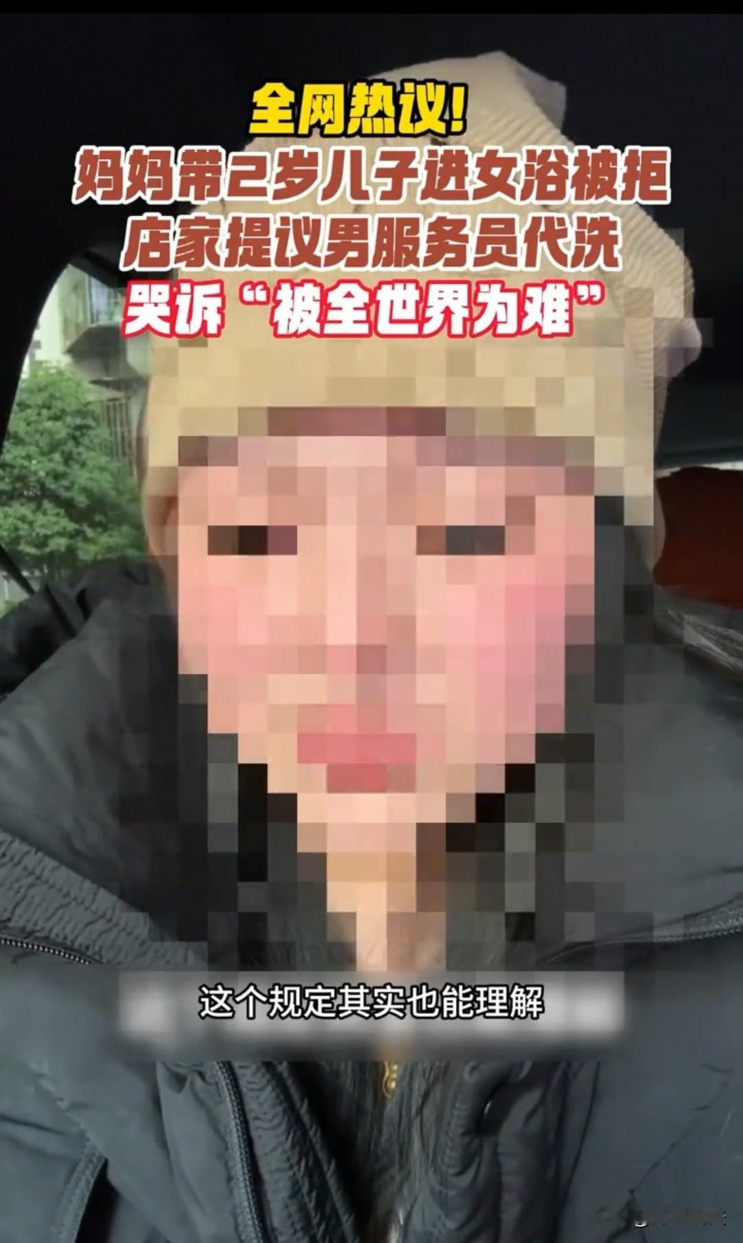 “他才两岁，为什么不可以和我一起进女浴室？”浙江，女子兴冲冲买了浴场的票，特意带