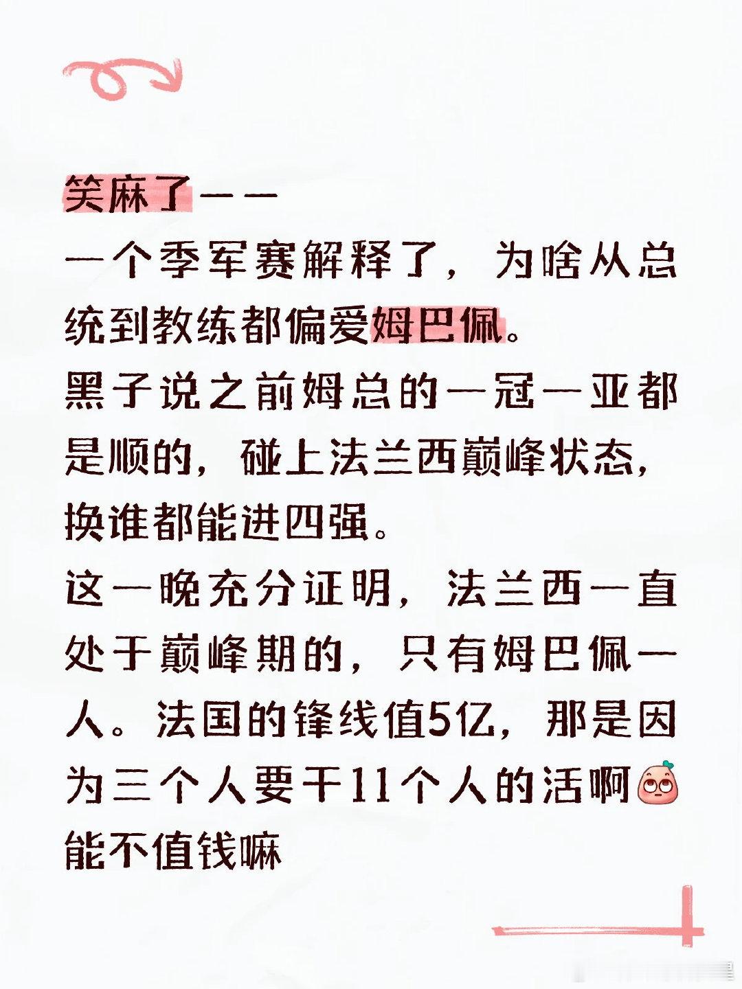 笑麻了—— 一个季军赛解释了，为啥从总统到教练都偏爱姆巴佩。 黑子说之前姆总的一