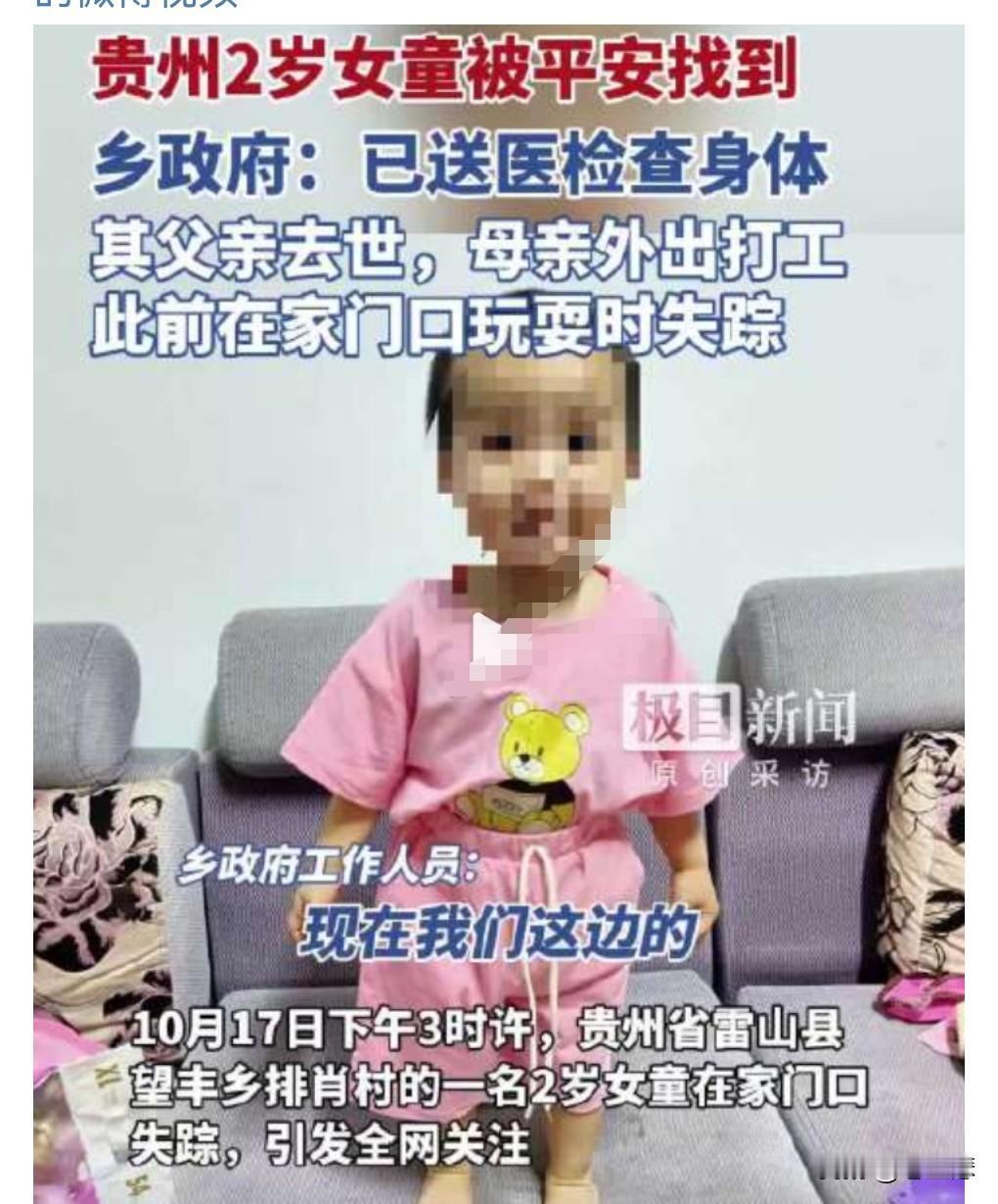 好消息，好消息，这真是好消息。
找到了，找到了。
10月17日，贵州一名两岁女童