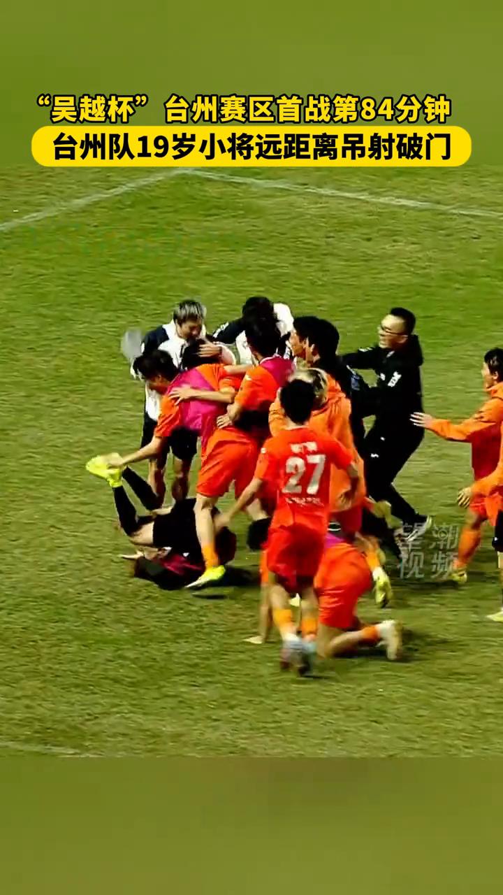 "吴越杯"台州赛区首战第84分钟，台州队19岁小将远距离吊射破门。
远距离吊门，