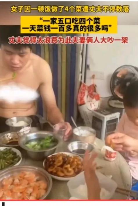 “结婚后，经济越来越拮据！”一女子做了四个菜，准备给一家五口人吃。不料，老公看见