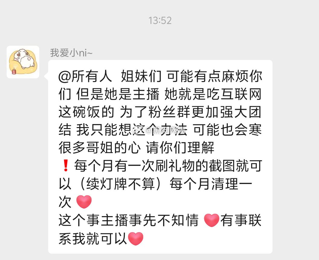小妮管理 明明是花钱进的群  现在没票了 就强行绑架大家每月必须刷礼物才能待在群