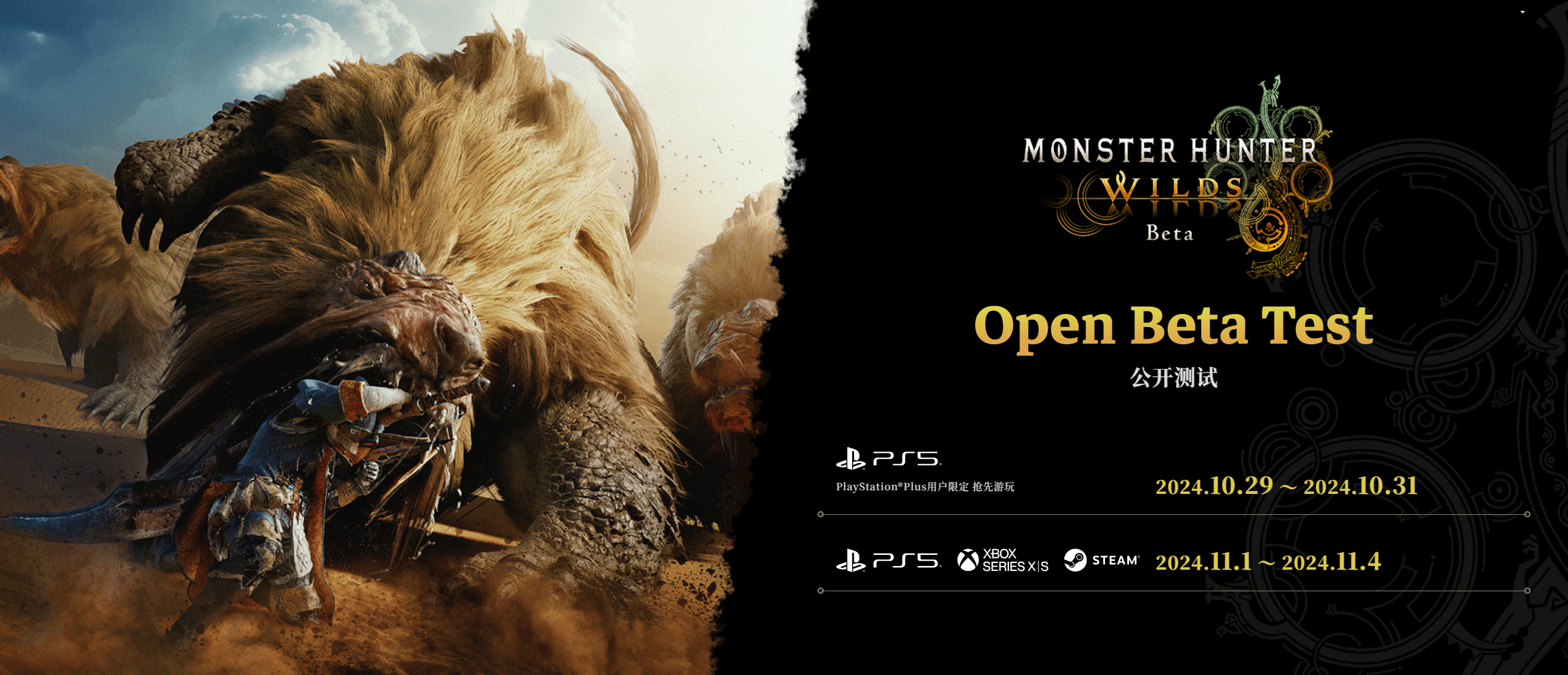 《怪物猎人 荒野》Steam/Xbox Series X|S/PS5公测版现已开
