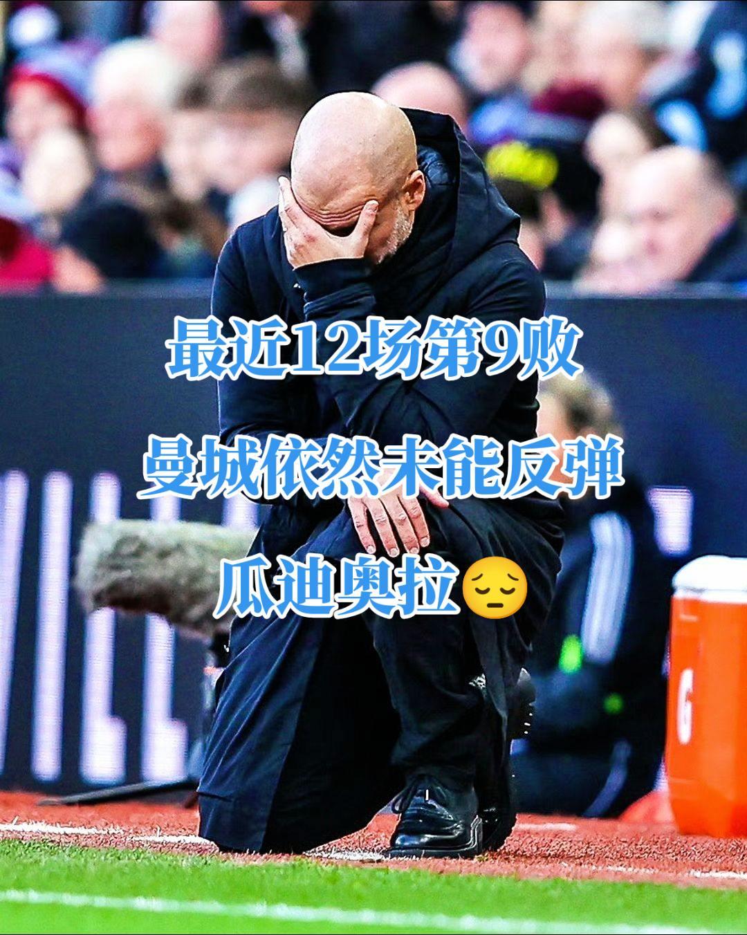 阿斯顿维拉2比1曼城。近12场，第9败。 曼城依然未能迎来反弹😔  ...