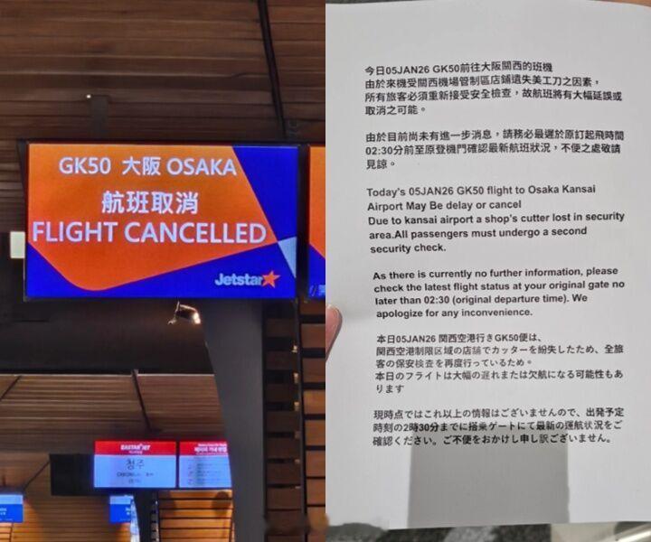 2026年1月4日，日本关西机场由于店铺丢失一把美工刀，导致全体旅客重新安检。最
