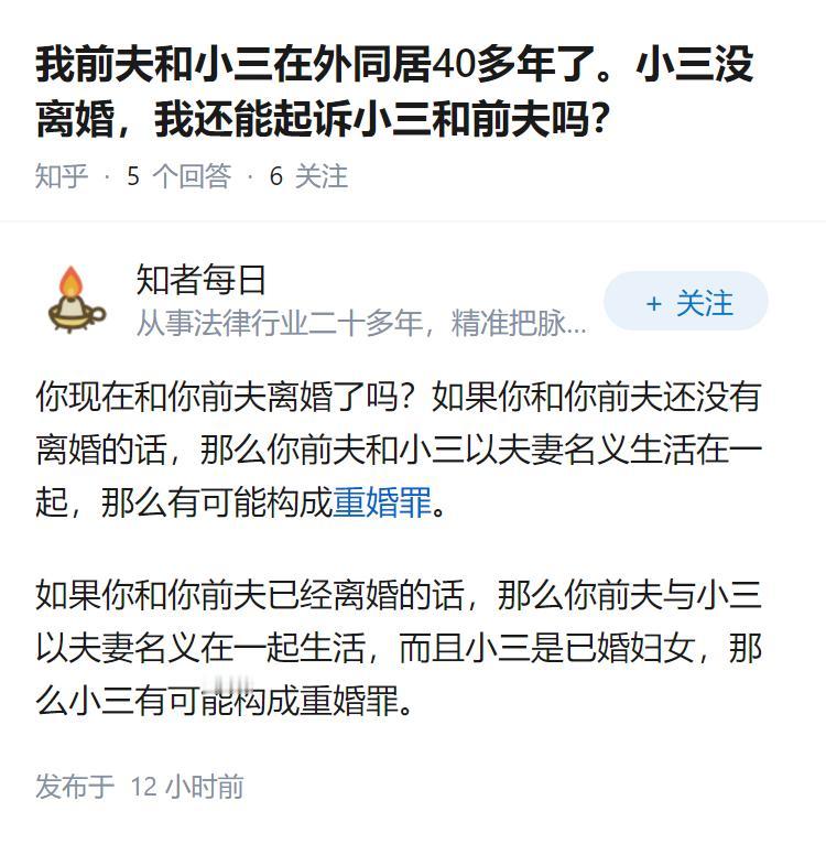 我前夫和小三在外同居40多年了。小三没离婚，我还能起诉小三和前夫吗？