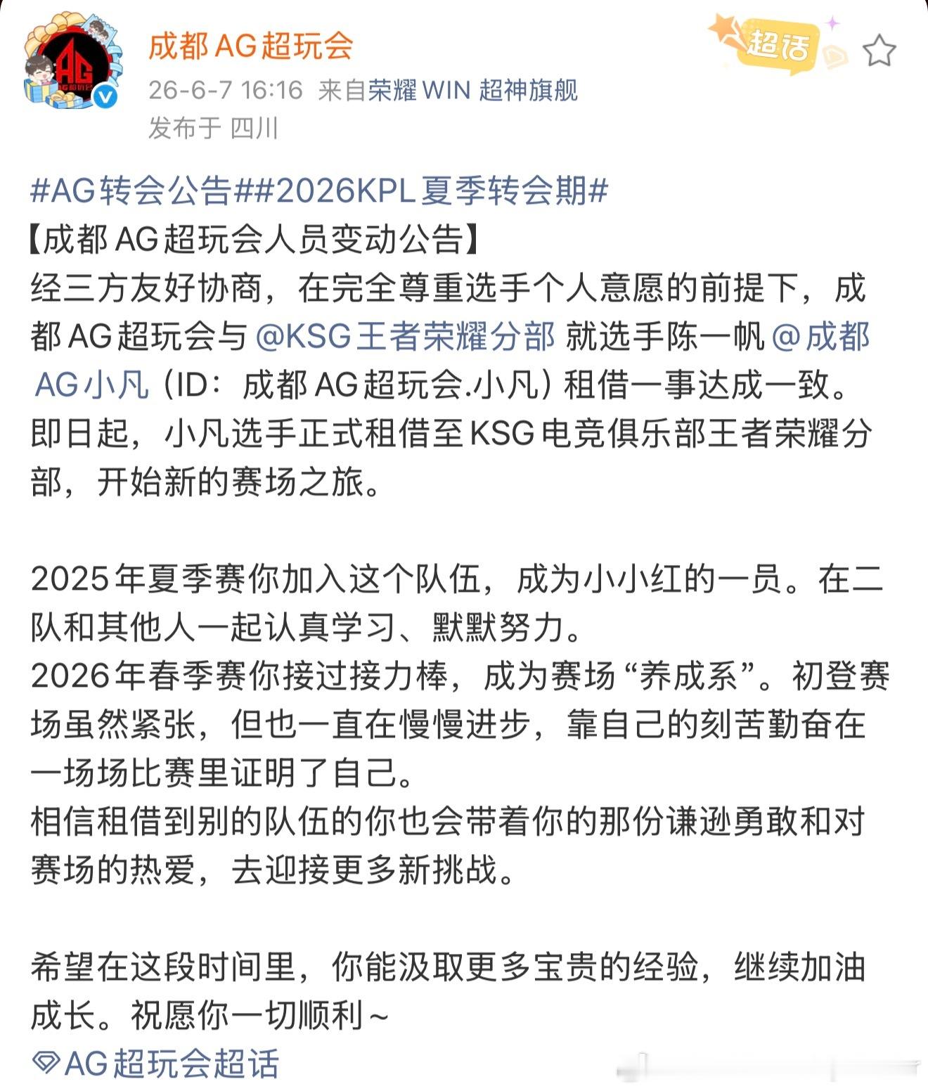AG超玩会小凡正式租借至苏州KSG（太好了不是买断）以后可以和无言一起喝白雾红尘