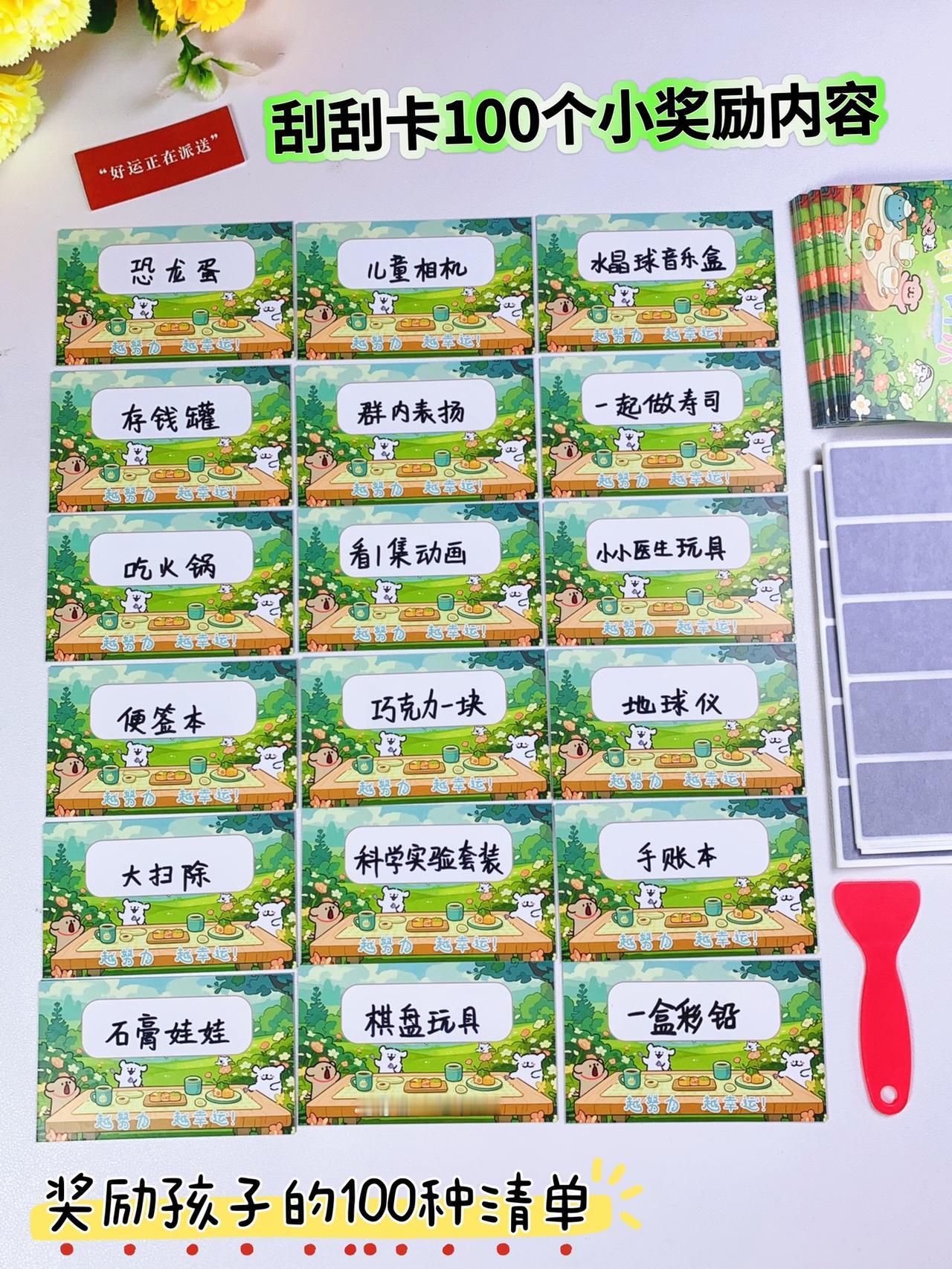 刮刮卡100个奖励内容！为了调动孩子的积极性，买了一百个刮刮卡，填写上孩子的小心