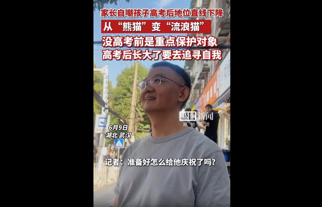 2026年高考落幕，网上掀起一场趣味十足的家庭地位反转热潮，无数家长纷纷晒出自家