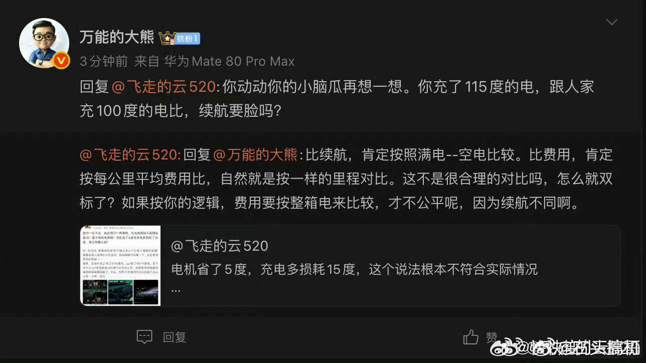 ？？？科普了很多遍，充电是有损耗的啊，充电桩、电源线都会造成损耗，这怎么蒙着眼睛
