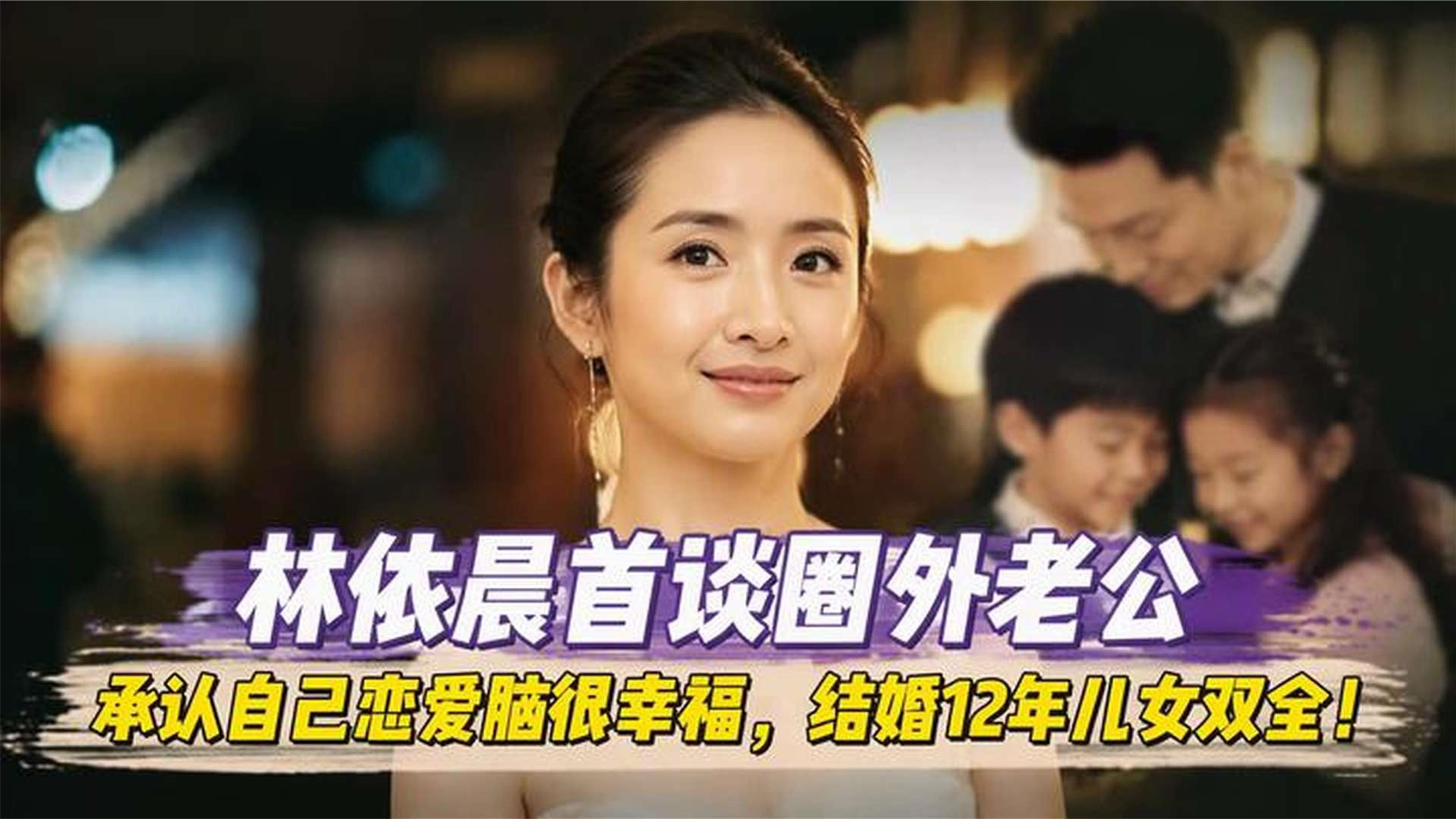 林依晨首谈圈外老公，承认自己恋爱脑很幸福，结婚12年儿女双全