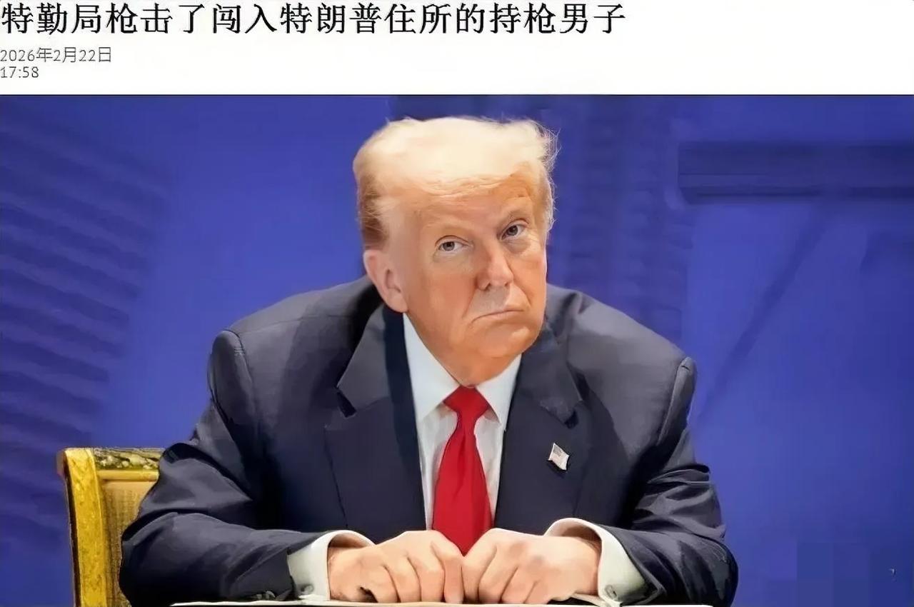 太惊险了！海湖庄园凌晨突发惊魂一幕，21岁男子持枪带汽油硬闯特朗普住所，还好特勤