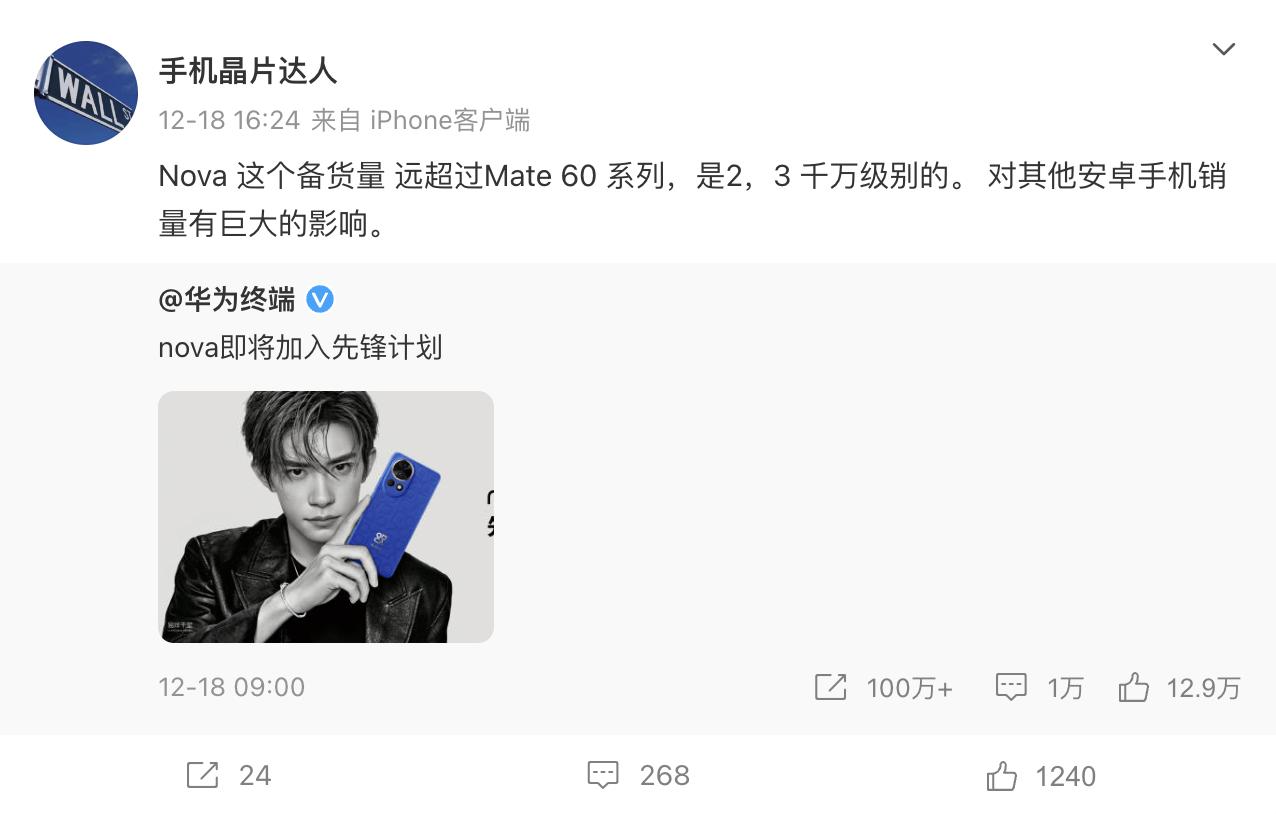 这么自信的嘛华子？nova12系列备货两三千万台。。远超Mate60系列？这机子