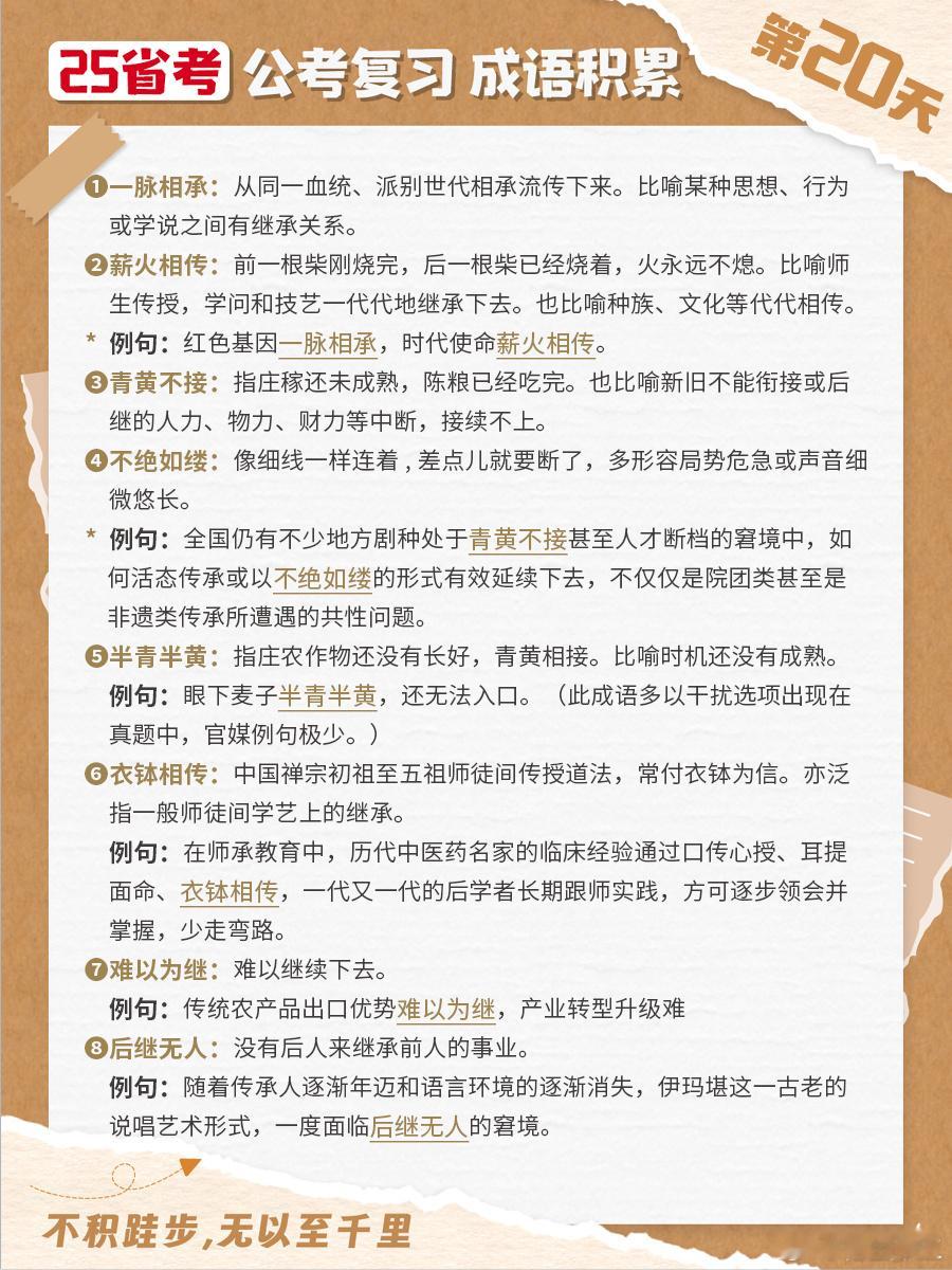 25省考成语积累第二十天一脉相承 薪火相传 不绝如缕 青黄不接 半青半黄 衣钵相