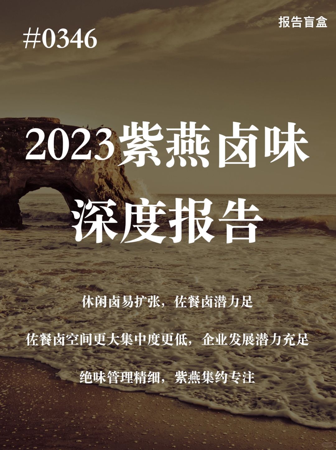 [斜眼R] 佐餐卤 VS 休闲卤:消费场景不同，生意属性各异。休闲卤零食属性更强...