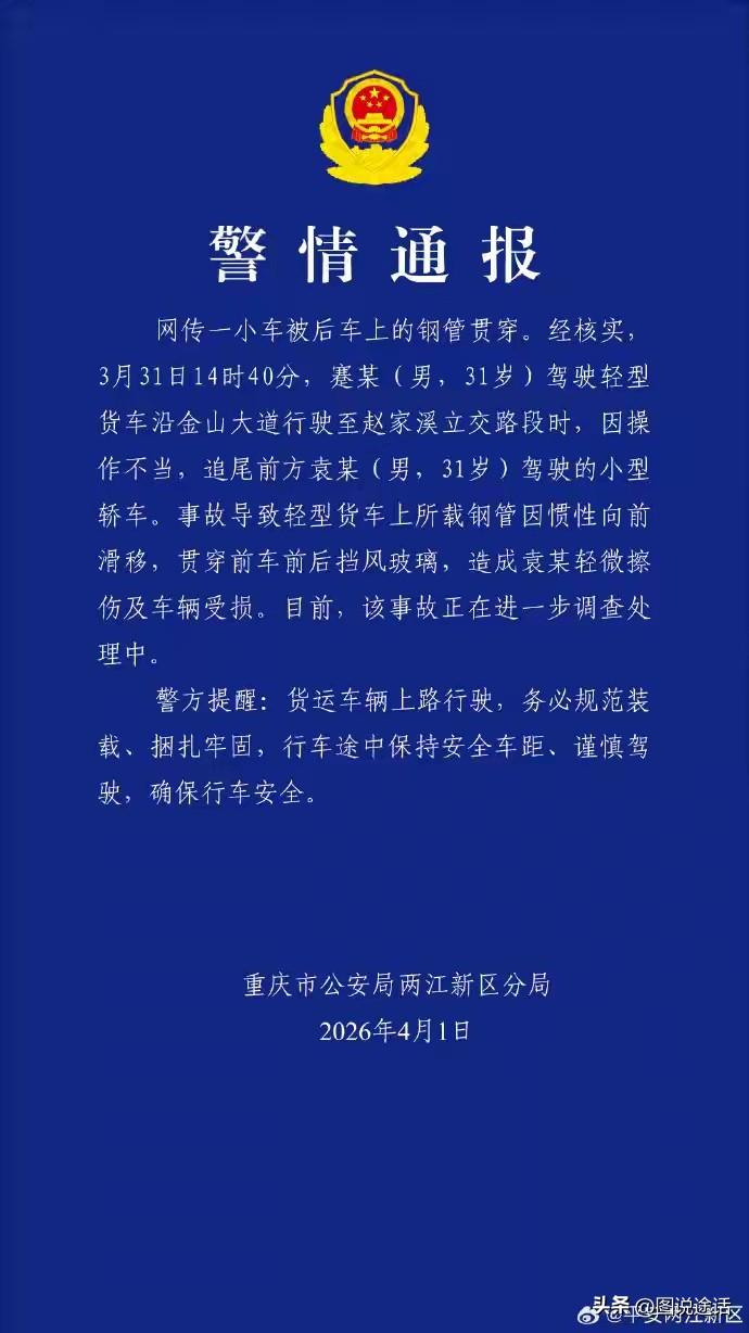 太险了！这样的祸事根本没法预测！4月1日，重庆警方通报一起离奇车祸，“小车被后车