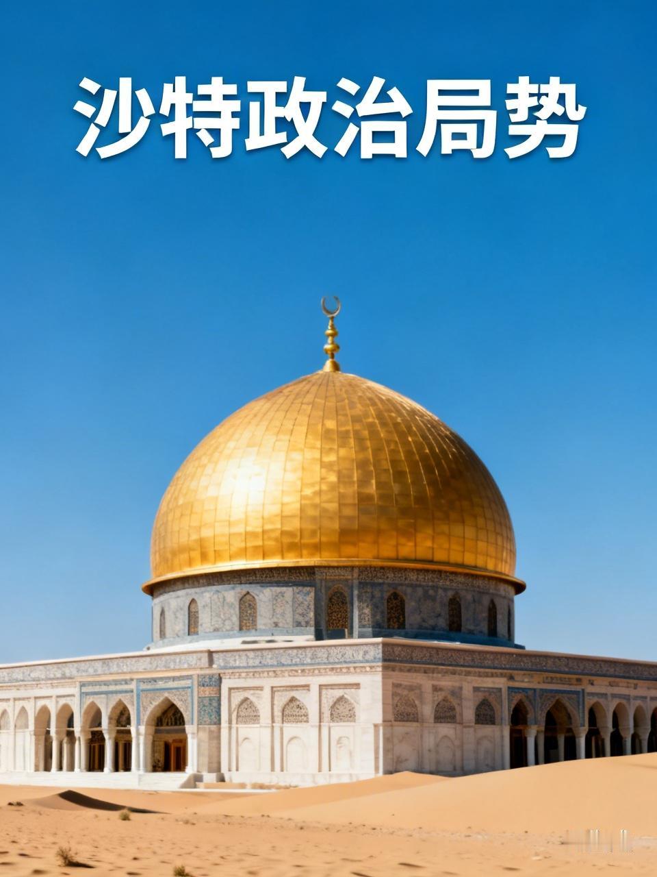 沙特的政治局势总体是稳定的。沙特是中东最大经济体，人口超3600万，还是伊斯兰世