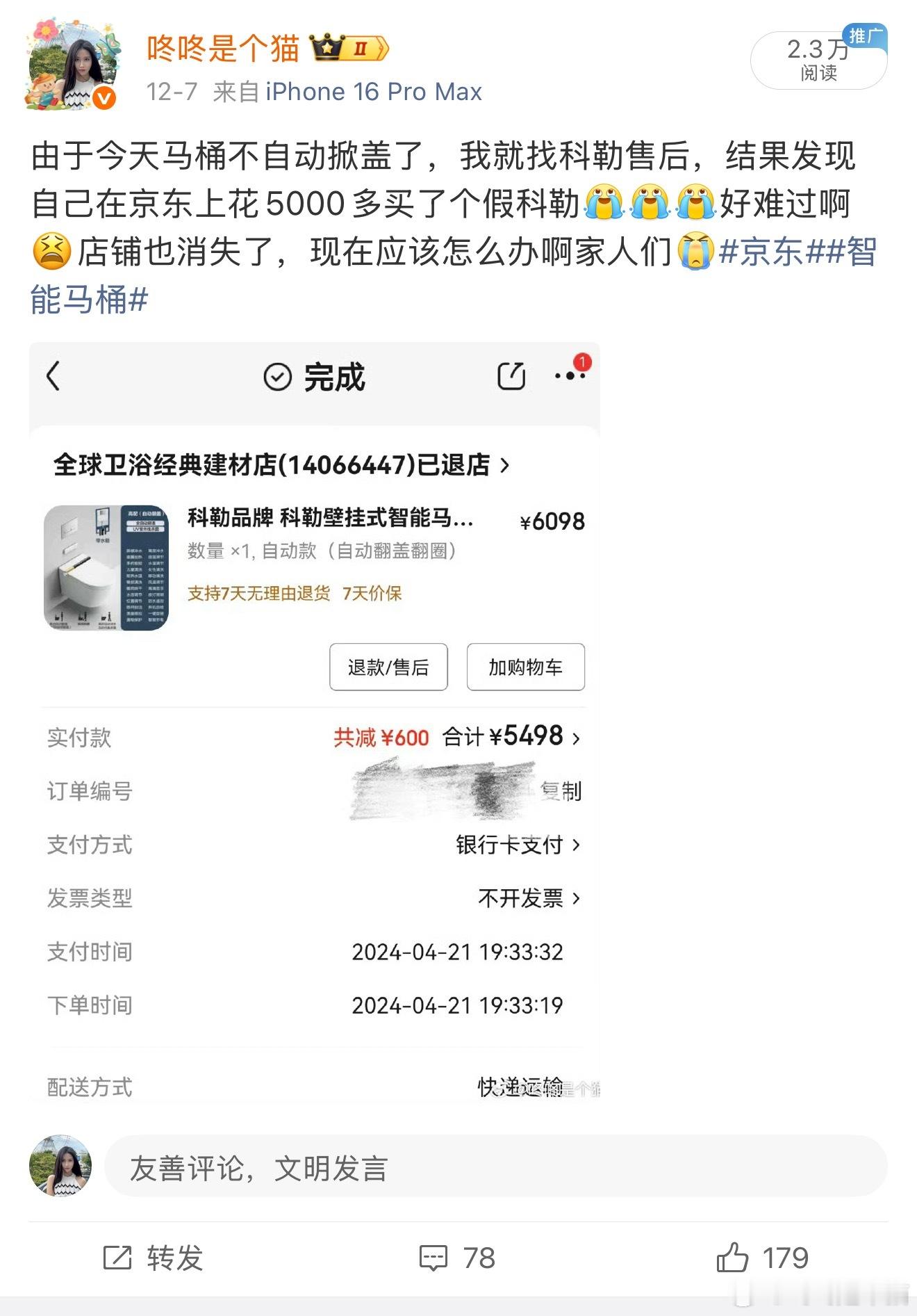 家人们，假马桶事件后续来了，在发完求助微博的第二天京东给我打电话了解了一下情况，