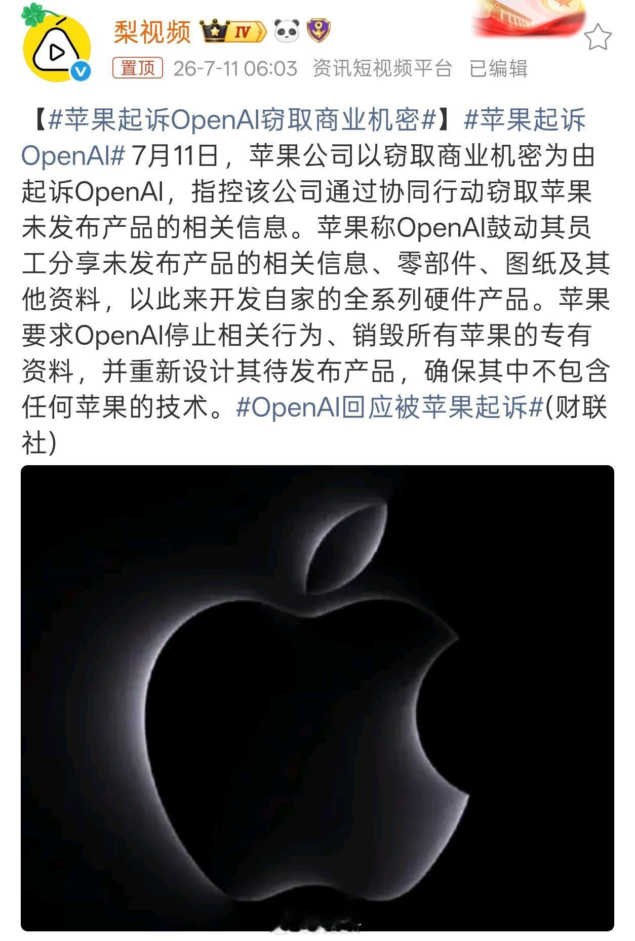 苹果起诉OpenAI难不成OpenAI也在走后门偷数据?