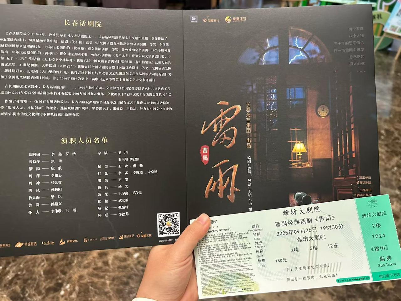 《雷雨》
第一次观看话剧，体验简直太棒啦！由于学过相关课文，我便买了话剧票，买了