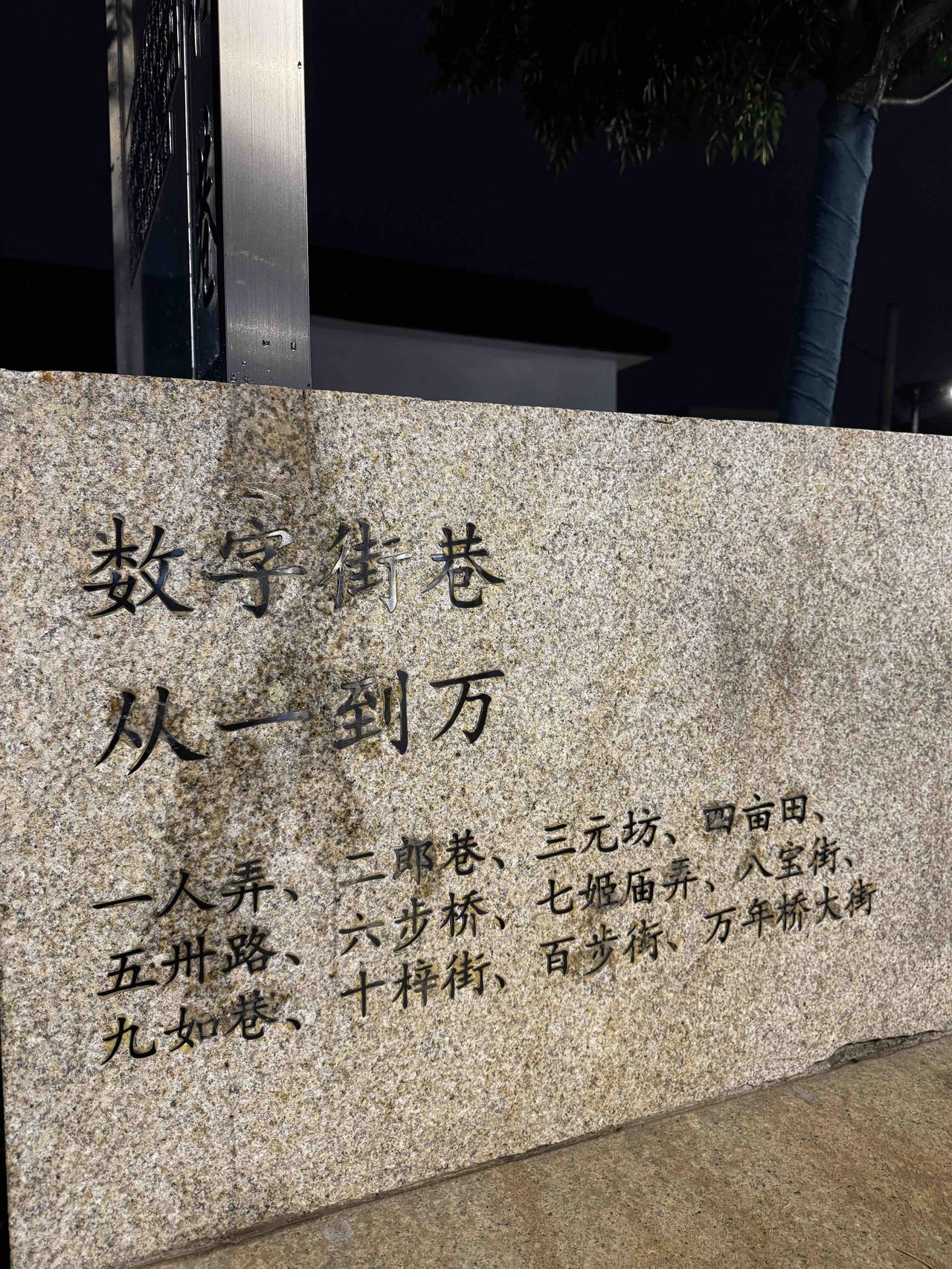 这张照片介绍的苏州街巷，从一到万，可惜少了个千。