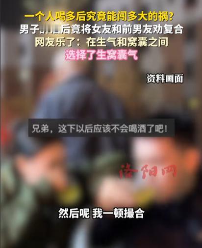 吉林长春，一男子喝多了酒后，非要女友将其前男友也找来，还愣是把两人劝复合了，当晚