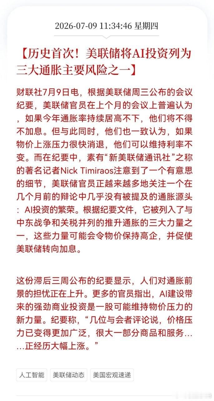 突发利空！午后AI迎来外围消息扰动美联储历史首次将AI投资热潮纳入三大通胀核心风