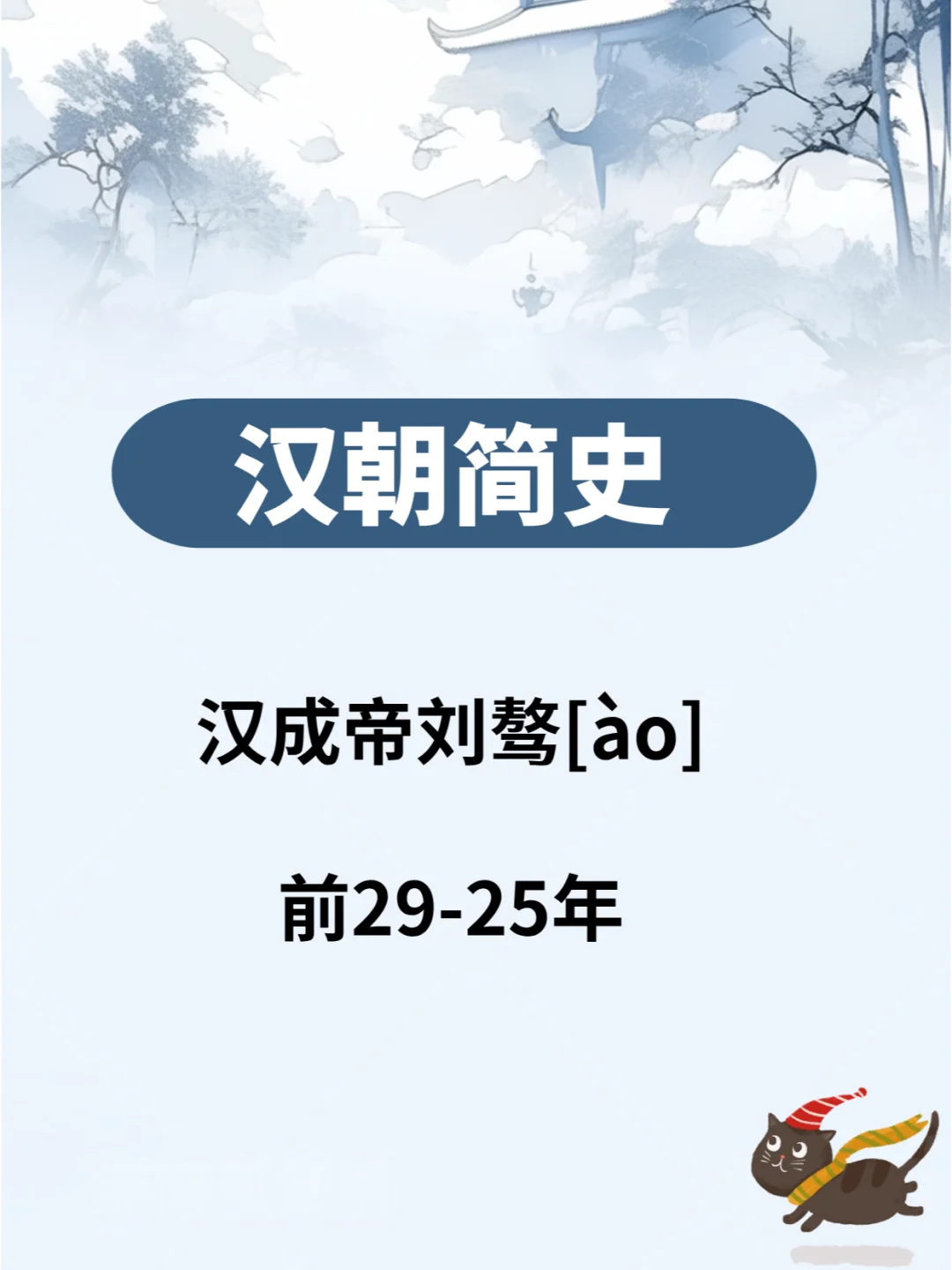 汉朝简史—汉成帝刘骜[ào] ​ 前29-25年