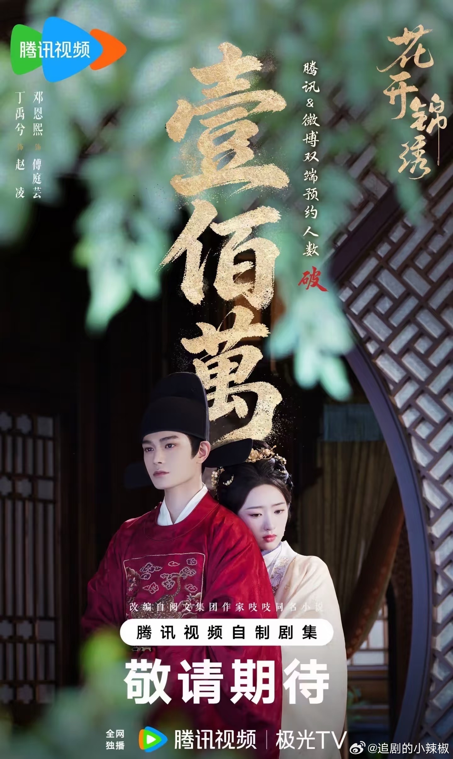 🍉丁禹兮、邓恩熙《花开锦绣》🐧预计8.8号播出，赶上了暑假档的尾巴 