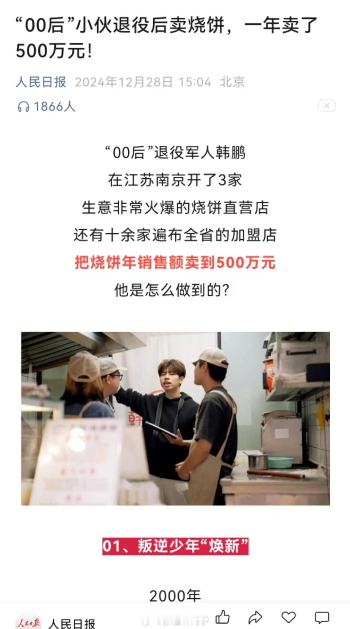 人民日报：00后 小伙退役后卖烧饼，一年卖了500万元！ 