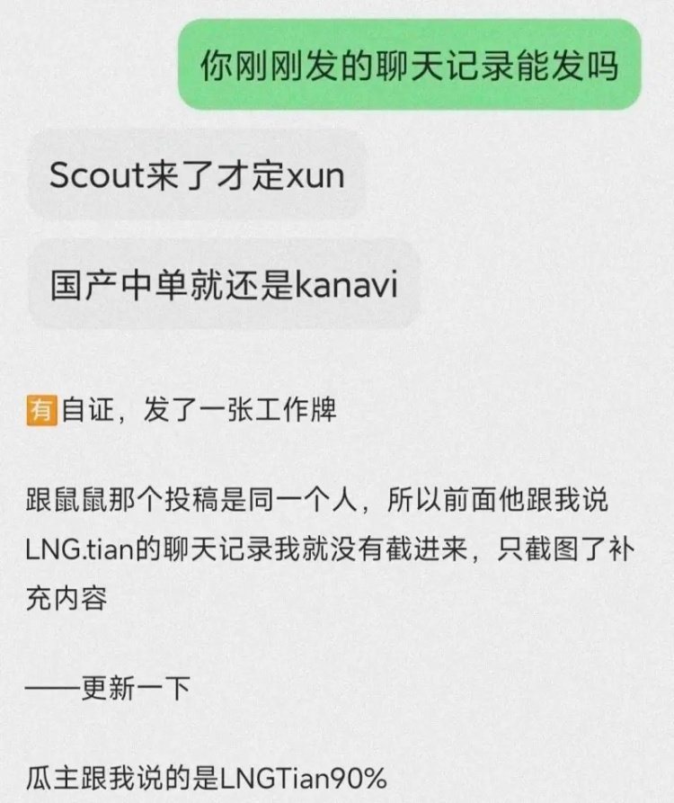 小道消息：Tian有90%的概率加盟LNG感觉Scout+Tian的中野也还可以