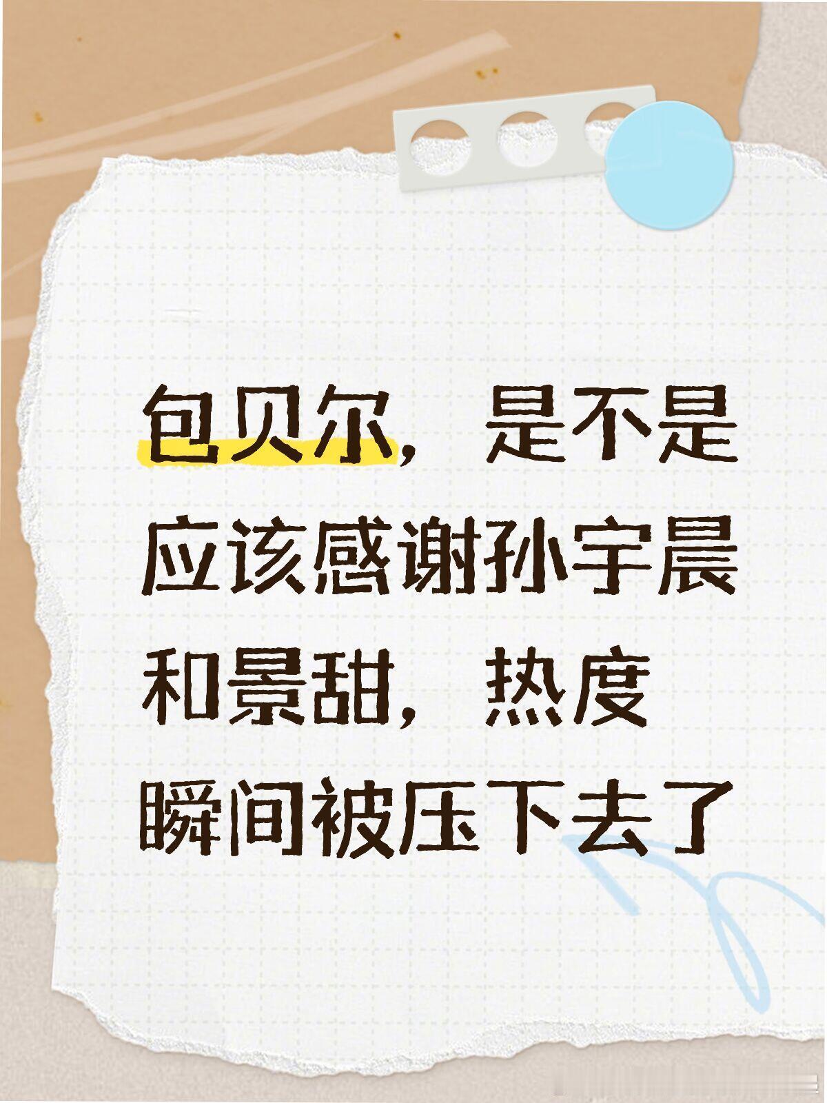 孙宇晨救了包贝尔包贝尔以往面对绯闻，要么回怼网友，要么晒合照辟谣。但这一次，他全