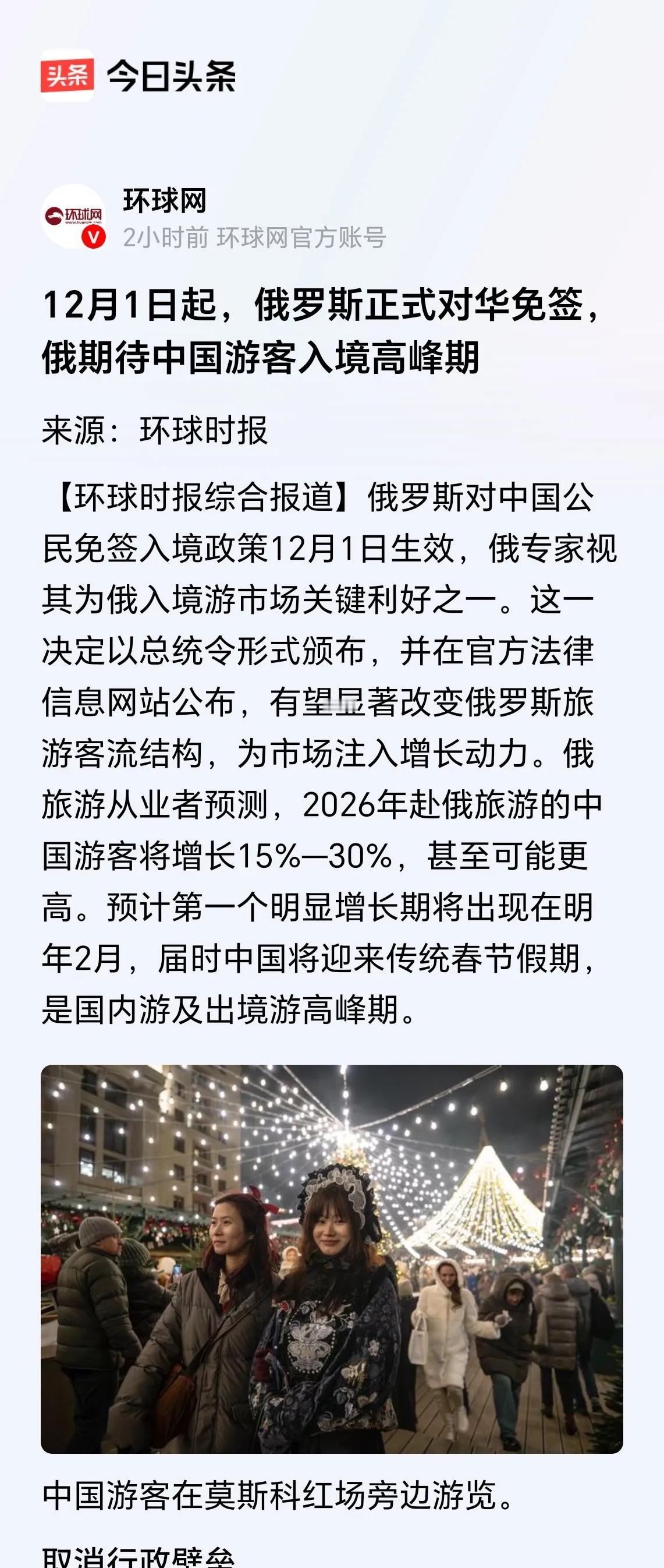 环球网：12月1日，俄罗斯正式对华免签。2026年赴俄罗斯旅游的中国游客人将报复
