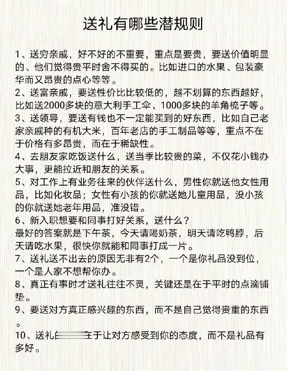 天哪！第一次见到这么全的送礼潜规则和技巧，全都毫不保留的详细的整理出来，比如为什