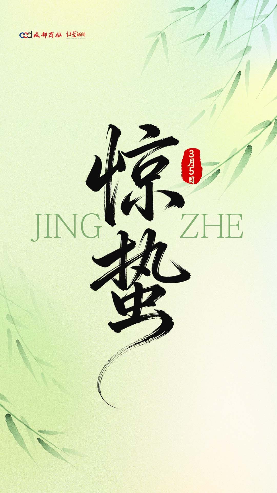 #惊蛰至万物生# 【#惊蛰迎来赏花好时节#】①明日惊蛰；②惊蛰是春季的第三个节气